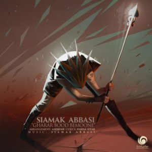 دانلود آهنگ سیامک عباسی قرار بود بمونه Siamak Abbasi Gharar Bood Bemoone دانلود آهنگ سیامک عباسی قرار بود بمونه Siamak Abbasi Gharar Bood Bemoone
