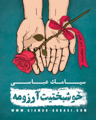 دانلود آهنگ سیامک عباسی خوشبختیت آرزومه Siamak Abbasi Khoshbakhtit Arezoomeh دانلود آهنگ سیامک عباسی خوشبختیت آرزومه Siamak Abbasi Khoshbakhtit Arezoomeh
