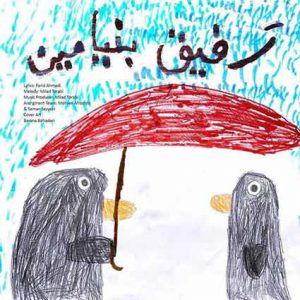 دانلود آهنگ بنیامین بهادری رفیق Benyamin Bahadori Refigh