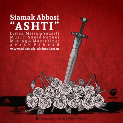 دانلود آهنگ سیامک عباسی آشتی Siamak Abbasi Ashti