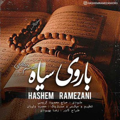 دانلود آهنگ هاشم رمضانی با روی سیاه Hashem Ramezani Ba Rooye Siyah دانلود آهنگ هاشم رمضانی با روی سیاه Hashem Ramezani Ba Rooye Siyah
