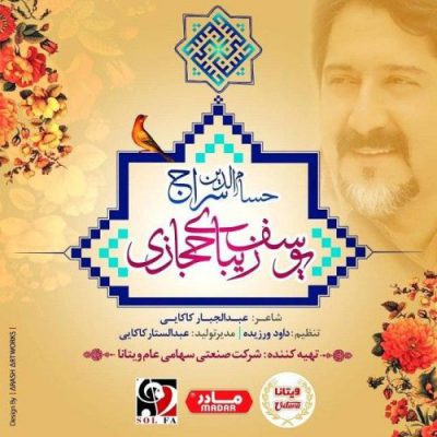 دانلود آهنگ حسام الدین سراج یوسف زیبای حجازی Hesamodin Seraj Yousef Zibaye Hejazi