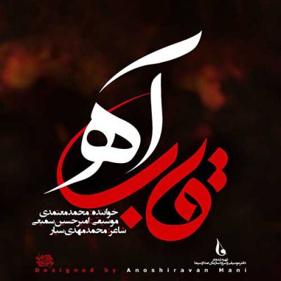 دانلود آهنگ محمد معتمدی قاب آه Mohammad Motamedi Ghabe Ah دانلود آهنگ محمد معتمدی قاب آه Mohammad Motamedi Ghabe Ah