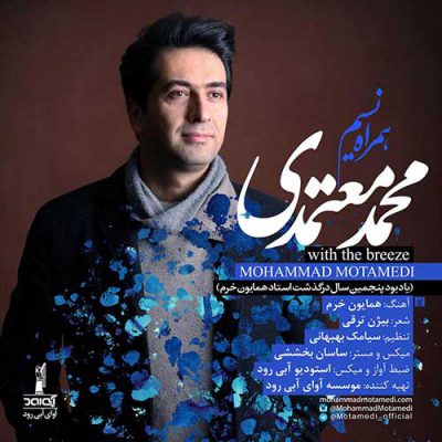 دانلود آهنگ محمد معتمدی همراه نسیم Mohammad Motamedi Hamrahe Nasim