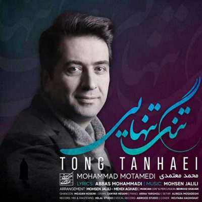 دانلود آهنگ محمد معتمدی تنگ تنهایی Mohammad Motamedi Tong Tanhaei دانلود آهنگ محمد معتمدی تنگ تنهایی Mohammad Motamedi Tong Tanhaei