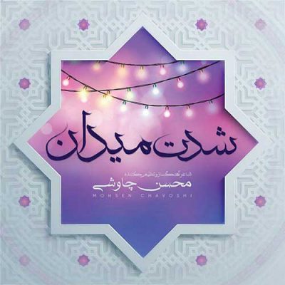 دانلود آهنگ محسن چاوشی شدت میدان Mohsen Chavoshi Sheddate Meydan