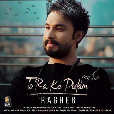 دانلود آهنگ راغب تو را که دیدم Ragheb To Ra Ke Didam دانلود آهنگ راغب تو را که دیدم Ragheb To Ra Ke Didam