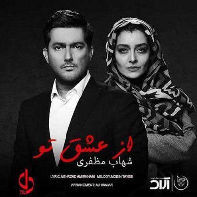 دانلود آهنگ شهاب مظفری از عشق تو Shahab Mozaffari Az Eshgh To