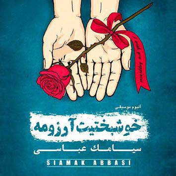 دانلود آهنگ سیامک عباسی ترس Siamak Abbasi Tars دانلود آهنگ سیامک عباسی ترس Siamak Abbasi Tars