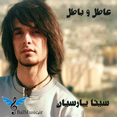 دانلود آهنگ سینا پارسیان عاطل و باطل Sina Parsian Atelo Batel دانلود آهنگ سینا پارسیان عاطل و باطل Sina Parsian Atelo Batel