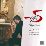 دانلود آهنگ سینا پارسیان منفی پنج Sina Parsian Manfie 5