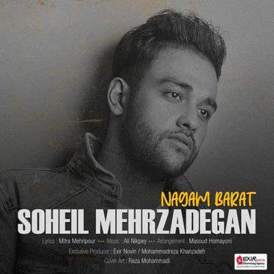 دانلود آهنگ سهیل مهرزادگان نگم برات Soheil Mehrzadegan Nagam Barat دانلود آهنگ سهیل مهرزادگان نگم برات Soheil Mehrzadegan Nagam Barat