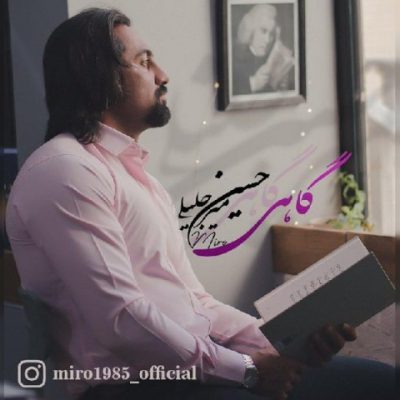 دانلود آهنگ حسین میرجلیلی گاهی Hossein Mirjalili Gaahi دانلود آهنگ حسین میرجلیلی گاهی Hossein Mirjalili Gaahi