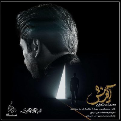 دانلود آهنگ محمد معتمدی آفرینش Mohammad Motamedi Afarinesh دانلود آهنگ محمد معتمدی آفرینش Mohammad Motamedi Afarinesh