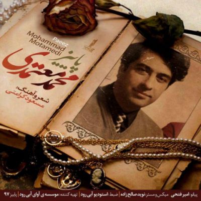 دانلود آهنگ محمد معتمدی پاییز Mohammad Motamedi Paeiz