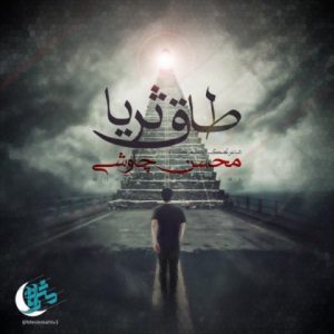 دانلود آهنگ محسن چاوشی طاق ثریا Mohsen Chavoshi Taghe Soraya