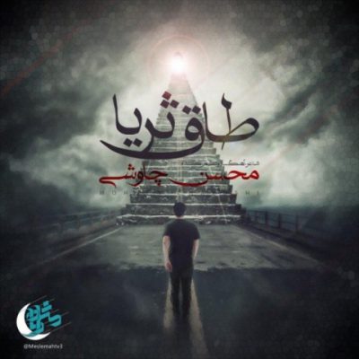 دانلود آهنگ محسن چاوشی طاق ثریا Mohsen Chavoshi Taghe Soraya