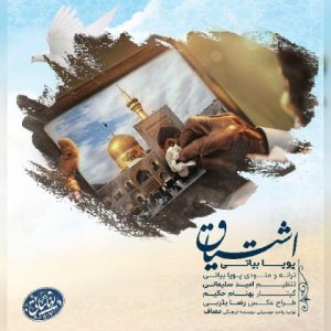 دانلود آهنگ پویا بیاتی اشتیاق Pouya Bayati Eshtiyagh