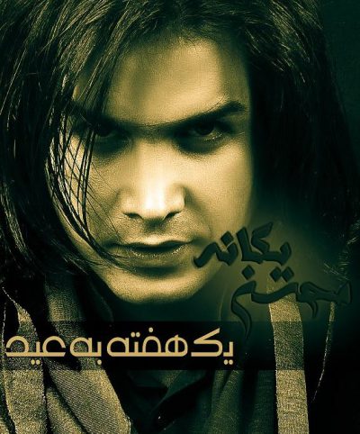 دانلود آهنگ محسن یگانه یه هفته به عید Mohsen Yeganeh Ye Hafte Be Eyd