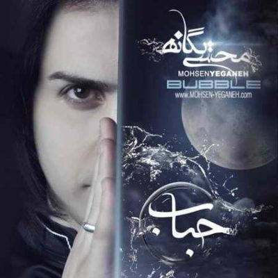 دانلود آهنگ محسن یگانه باور کنم Mohsen Yeganeh Bavar Konam