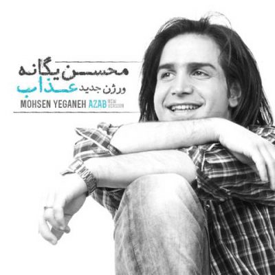 دانلود آهنگ محسن یگانه عذاب Mohsen Yeganeh Azab 2 دانلود آهنگ محسن یگانه عذاب Mohsen Yeganeh Azab 2