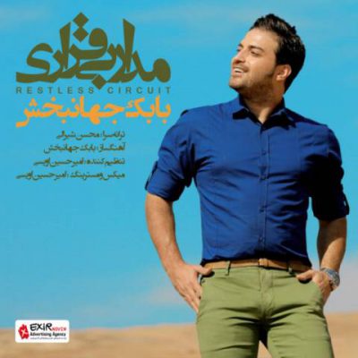 دانلود آهنگ بابک جهانبخش مدار بی قراری Babak Jahanbakhsh Madaare Bigharari دانلود آهنگ بابک جهانبخش مدار بی قراری Babak Jahanbakhsh Madaare Bigharari