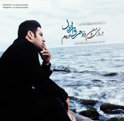 دانلود آهنگ پویا بیاتی مروارید Pouya Bayati Morvarid