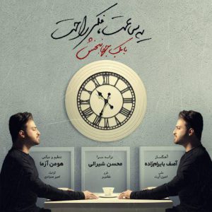 دانلود آهنگ بابک جهانبخش یه ساعت فکر راحت Babak Jahanbakhsh Ye Saat Fekre Rahat