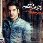 دانلود آهنگ محسن یگانه وابستگی Mohsen Yeganeh Vabastegi