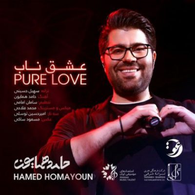 دانلود آهنگ حامد همایون عشق ناب Hamed Homayoun Eshghe Naab
