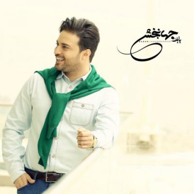 دانلود آهنگ بابک جهانبخش منظومه ی احساس Babak Jahanbakhsh Manzoomeye Ehsas دانلود آهنگ بابک جهانبخش منظومه ی احساس Babak Jahanbakhsh Manzoomeye Ehsas