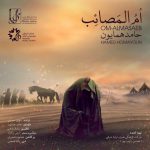 دانلود آهنگ حامد همایون ام المصائب Hamed Homayoun Om Almasaeb