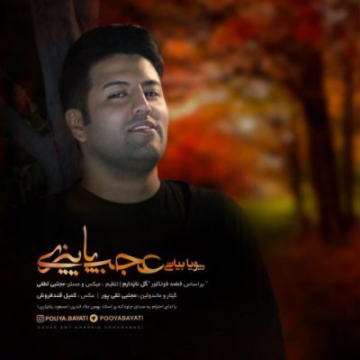 دانلود آهنگ پویا بیاتی عجب پاییزی Pouya Bayati Ajab Paeiizi دانلود آهنگ پویا بیاتی عجب پاییزی Pouya Bayati Ajab Paeiizi