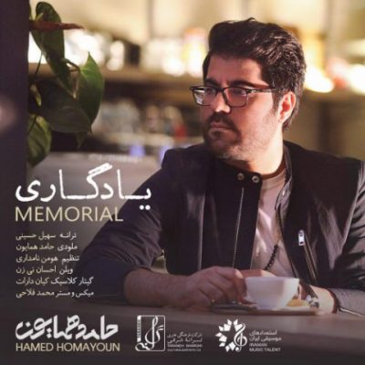 دانلود آهنگ حامد همایون یادگاری Hamed Homayoun Yadegari دانلود آهنگ حامد همایون یادگاری Hamed Homayoun Yadegari