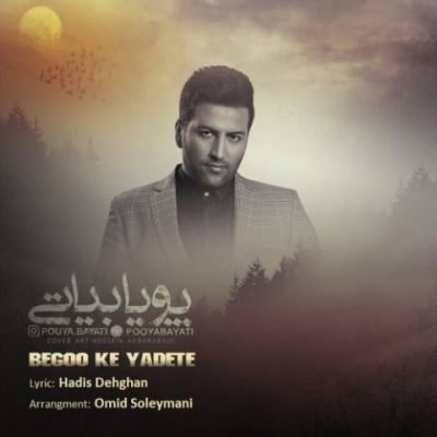 دانلود آهنگ پویا بیاتی بگو که یادته Pouya Bayati Begoo Ke Yadete دانلود آهنگ پویا بیاتی بگو که یادته Pouya Bayati Begoo Ke Yadete