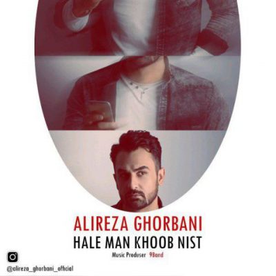 دانلود آهنگ علیرضا قربانی حال من خوب نیست Alireza Ghorbani Hale Man Khoob Nist دانلود آهنگ علیرضا قربانی حال من خوب نیست Alireza Ghorbani Hale Man Khoob Nist