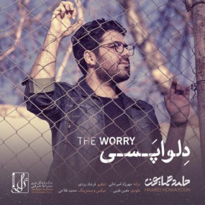 دانلود آهنگ حامد همایون دلواپسی Hamed Homayoun Delvapasi