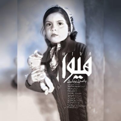 دانلود آهنگ پویا بیاتی هیوا Pouya Bayati Hiva دانلود آهنگ پویا بیاتی هیوا Pouya Bayati Hiva