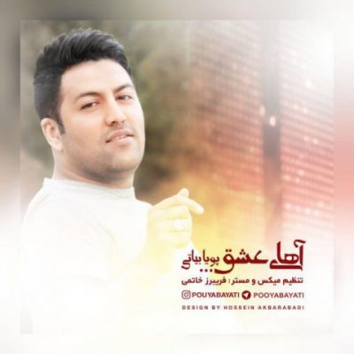 دانلود آهنگ پویا بیاتی آهای عشق Pouya Bayati Ahay Eshgh