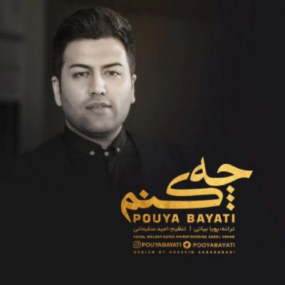 دانلود آهنگ پویا بیاتی چه کنم Pouya Bayati Che Konam دانلود آهنگ پویا بیاتی چه کنم Pouya Bayati Che Konam