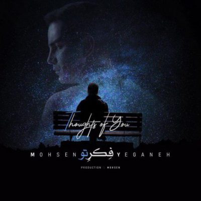 دانلود آهنگ محسن یگانه فکر تو Mohsen Yeganeh Fekre To