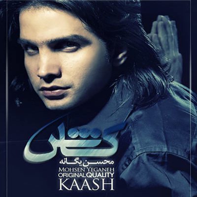 دانلود آهنگ محسن یگانه کاش Mohsen Yeganeh Kash