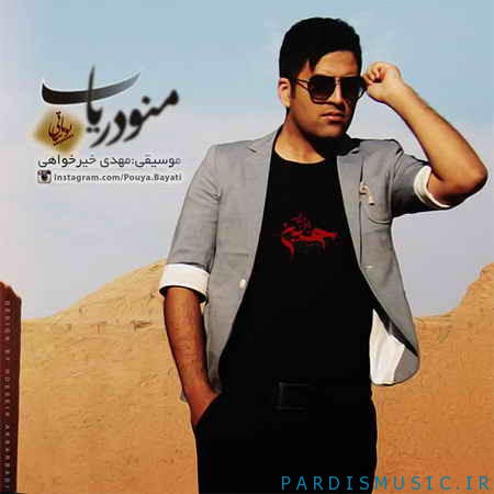 دانلود آهنگ پویا بیاتی منو دریاب Pouya Bayati Mano Daryab دانلود آهنگ پویا بیاتی منو دریاب Pouya Bayati Mano Daryab