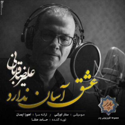دانلود آهنگ علیرضا قربانی عشق آسان ندارد Alireza Ghorbani Eshgh Asan Nadarad دانلود آهنگ علیرضا قربانی عشق آسان ندارد Alireza Ghorbani Eshgh Asan Nadarad