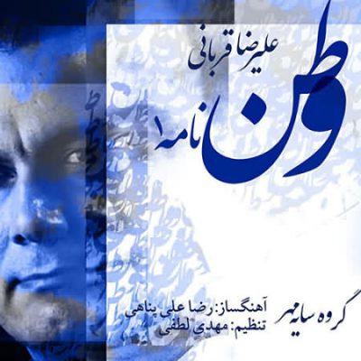 دانلود آهنگ علیرضا قربانی وطن نامه Alireza Ghorbani Vatan Nameh 1 دانلود آهنگ علیرضا قربانی وطن نامه Alireza Ghorbani Vatan Nameh 1