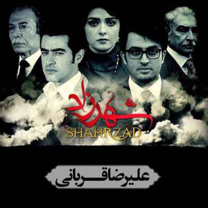 دانلود آهنگ علیرضا قربانی شهرزاد (Alireza Ghorbani Shahrzad (Aghazin