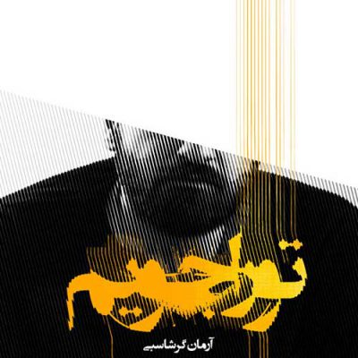 دانلود آهنگ آرمان گرشاسبی تو را جویم Arman Garshasbi To Ra Jooyam
