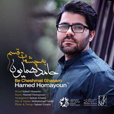 دانلود آهنگ حامد همایون به چشمات قسم Hamed Homayoun Be Cheshmat Ghasam دانلود آهنگ حامد همایون به چشمات قسم Hamed Homayoun Be Cheshmat Ghasam