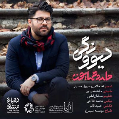 دانلود آهنگ حامد همایون دیوونگی Hamed Homayoun Divoonegi