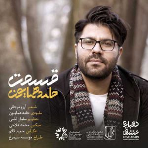 دانلود آهنگ حامد همایون قسمت Hamed Homayoun Ghesmat